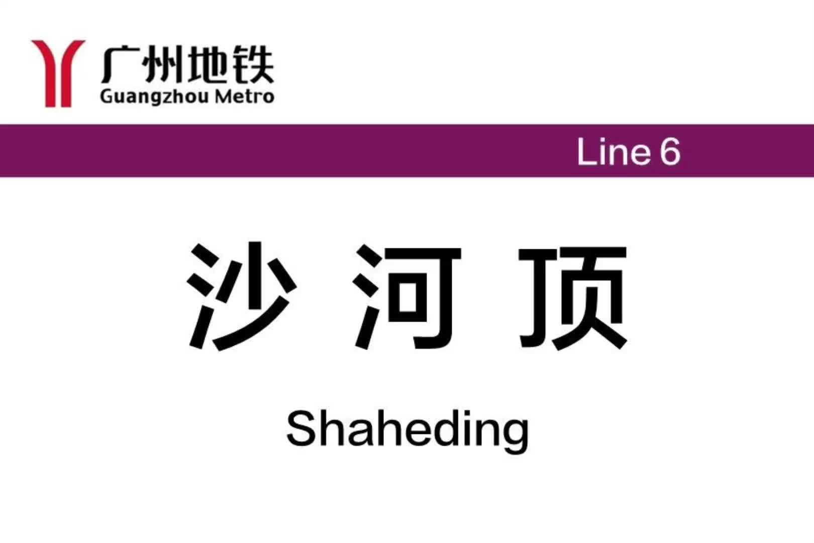 广州地铁6号线 沙河顶站哔哩哔哩bilibili