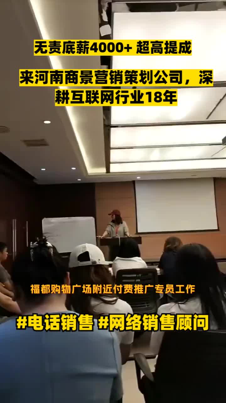 福都购物广场附近付费推广专员工作,无加班销售,竞价流量推广员, 来河南商景营销策划公司,深耕互联网行业18年,单双体,法定假0带新休,春节假...