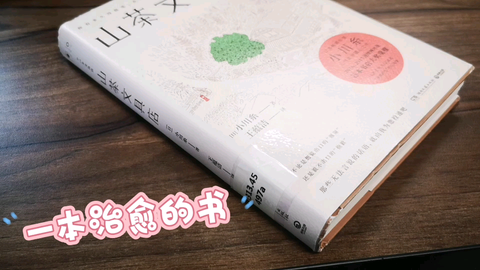 一本治愈的书 山茶文具店 好书分享 哔哩哔哩 Bilibili