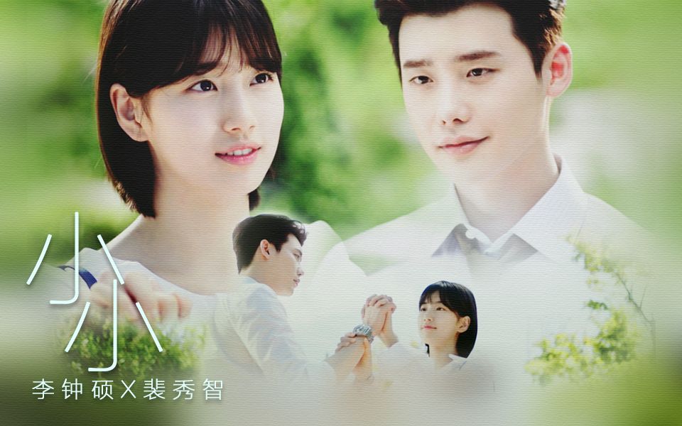 李钟硕x裴秀智丁宰璨x南洪珠青梅竹马之小小
