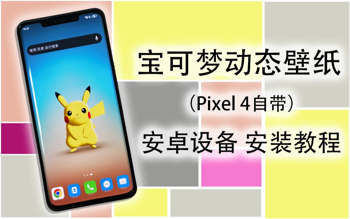 安卓手机安装Pixel 4宝可梦动态壁纸教程哔哩哔哩bilibili