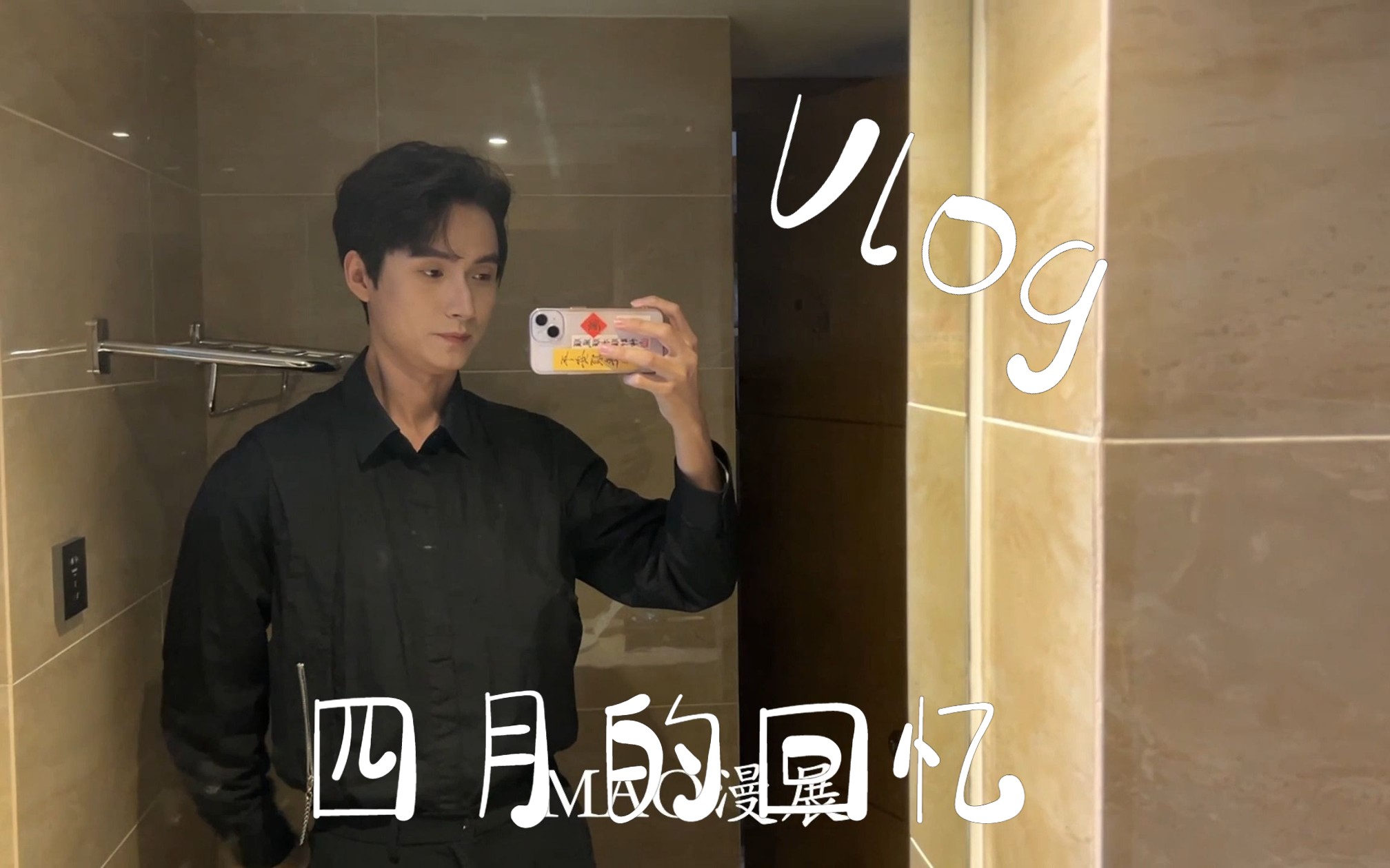 [图]【宫寒】四月的生活记录Vlog