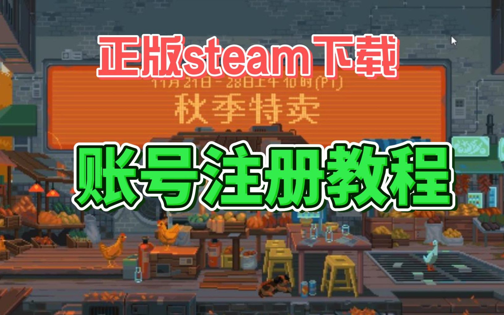 Steam正版下载、steam账号注册(人机身份验证无法过去/captcha响应无效)教程【Steam秋促兼黑五特卖】网络游戏热门视频