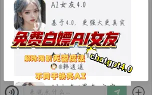 Télécharger la video: 【Chatgpt4.0】免费AI女友 更新4.0 解除限制 快来和我一起白嫖吧