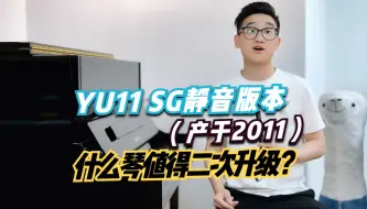 下载视频: 日产内销YU11立式钢琴+SG静音版本 什么人什么琴、值得二次投资？