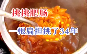 Download Video: 重庆街头偶遇挑挑肥肠❗️❗️叔叔从24岁挑到54岁，业精于勤，怪不得叔叔做的肥肠这么好吃，分量也很足，大赞👍