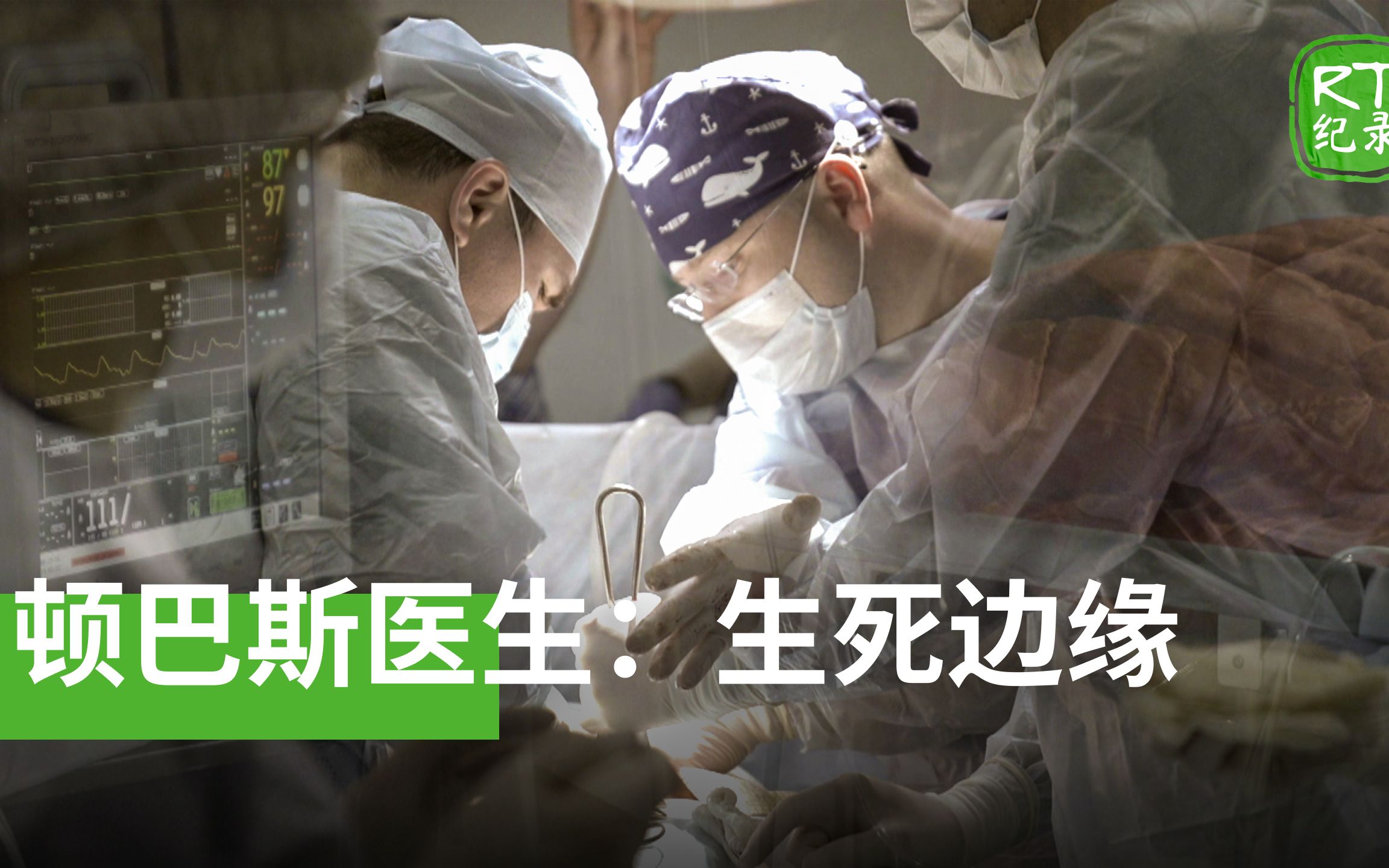 [图]《顿巴斯医生：生死边缘》——医务人员在炮火下挽救生命