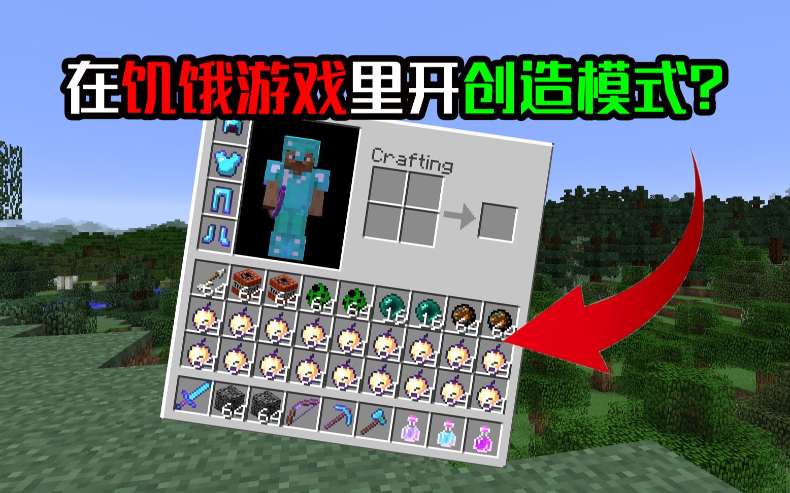 [图]当你在饥饿游戏里开创造会发生什么？ 我的世界Minecraft饥饿游戏