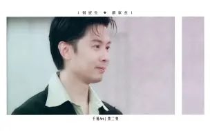 Télécharger la video: 【何寶生｜ 罗家杰 ◆ cut 】◇ 家杰卧底记Ⅱ ◇