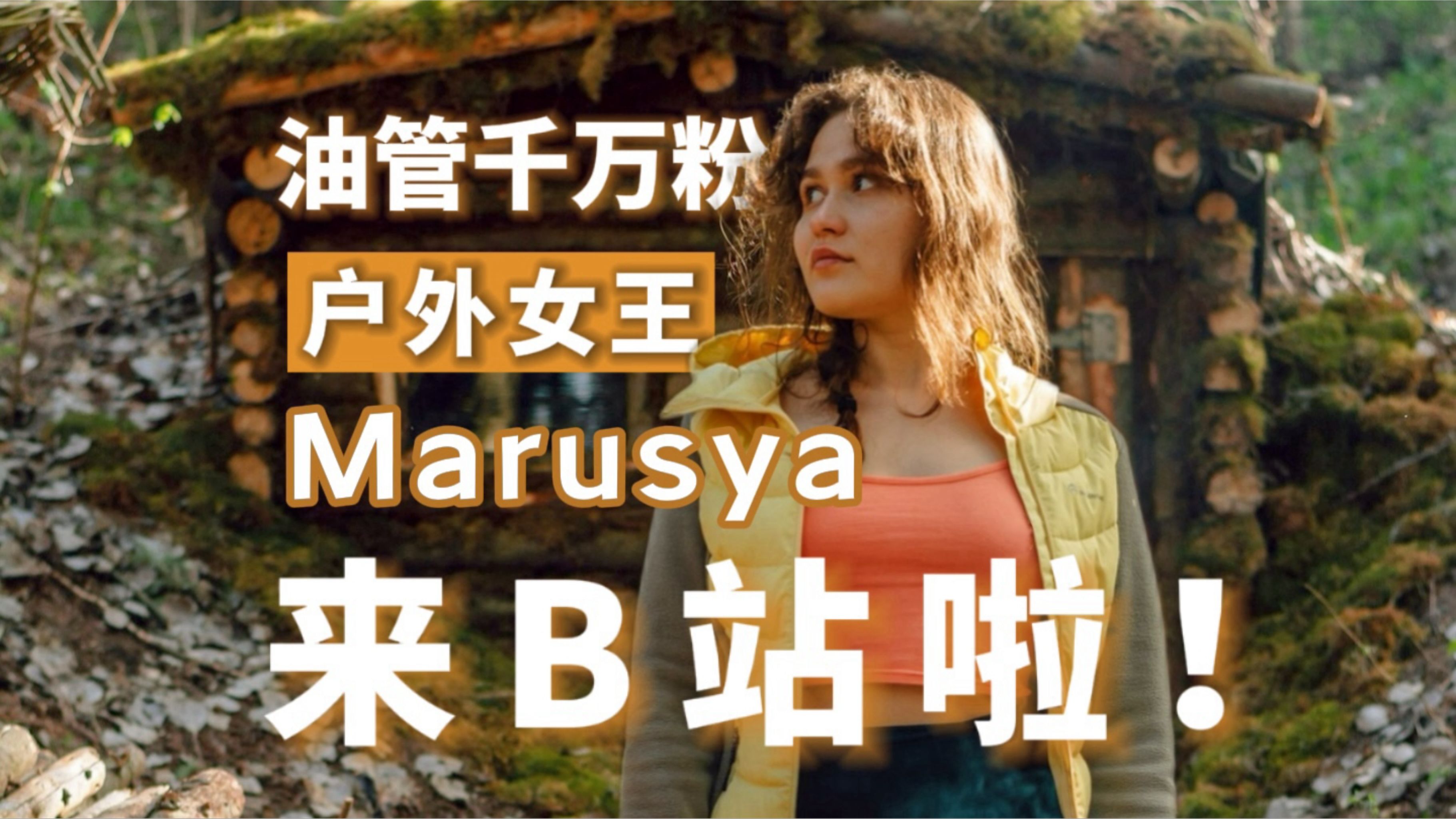 油管1800万粉!全球知名的户外女王Marusya来B站了!哔哩哔哩bilibili