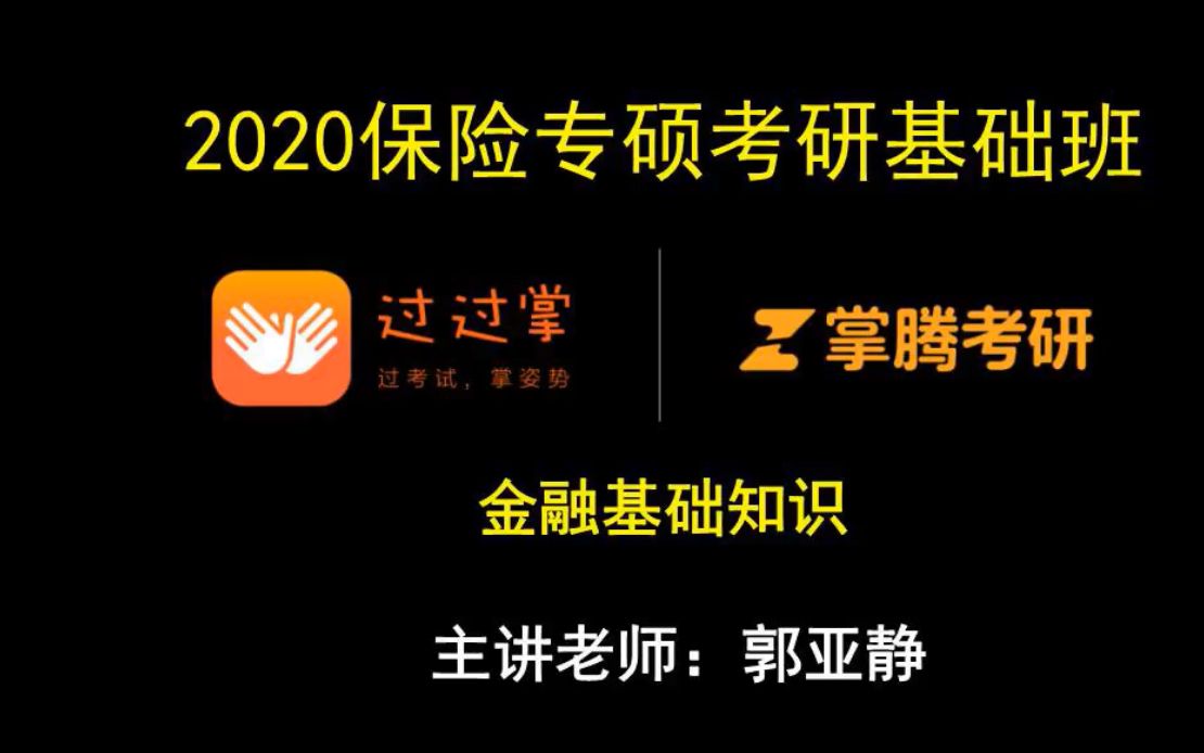 保险硕士考研金融学基础阶3哔哩哔哩bilibili