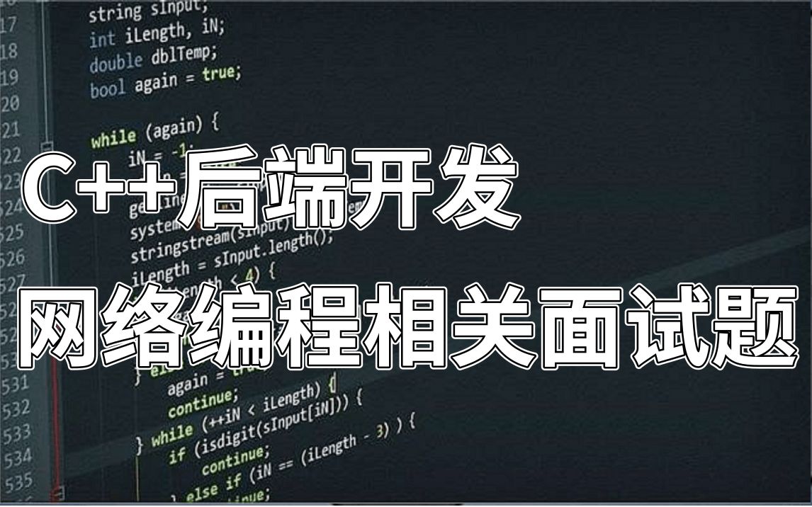 C++后端开发网络编程相关面试题 |tcp 和 udp 的区别;linux 系统如何收发网络数据包;tcp 如何保证可靠性;epoll水平触发和边缘触发的区别哔哩哔哩bilibili