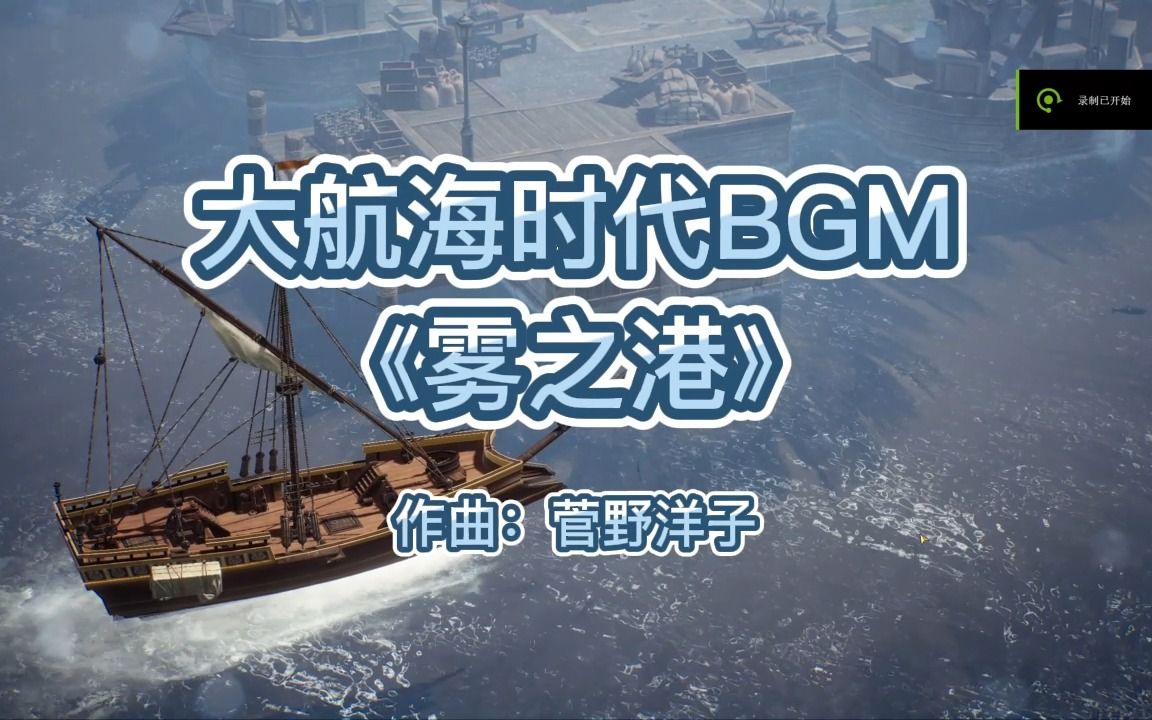 [图]大航海时代起源 BGM欣赏 《雾之港》