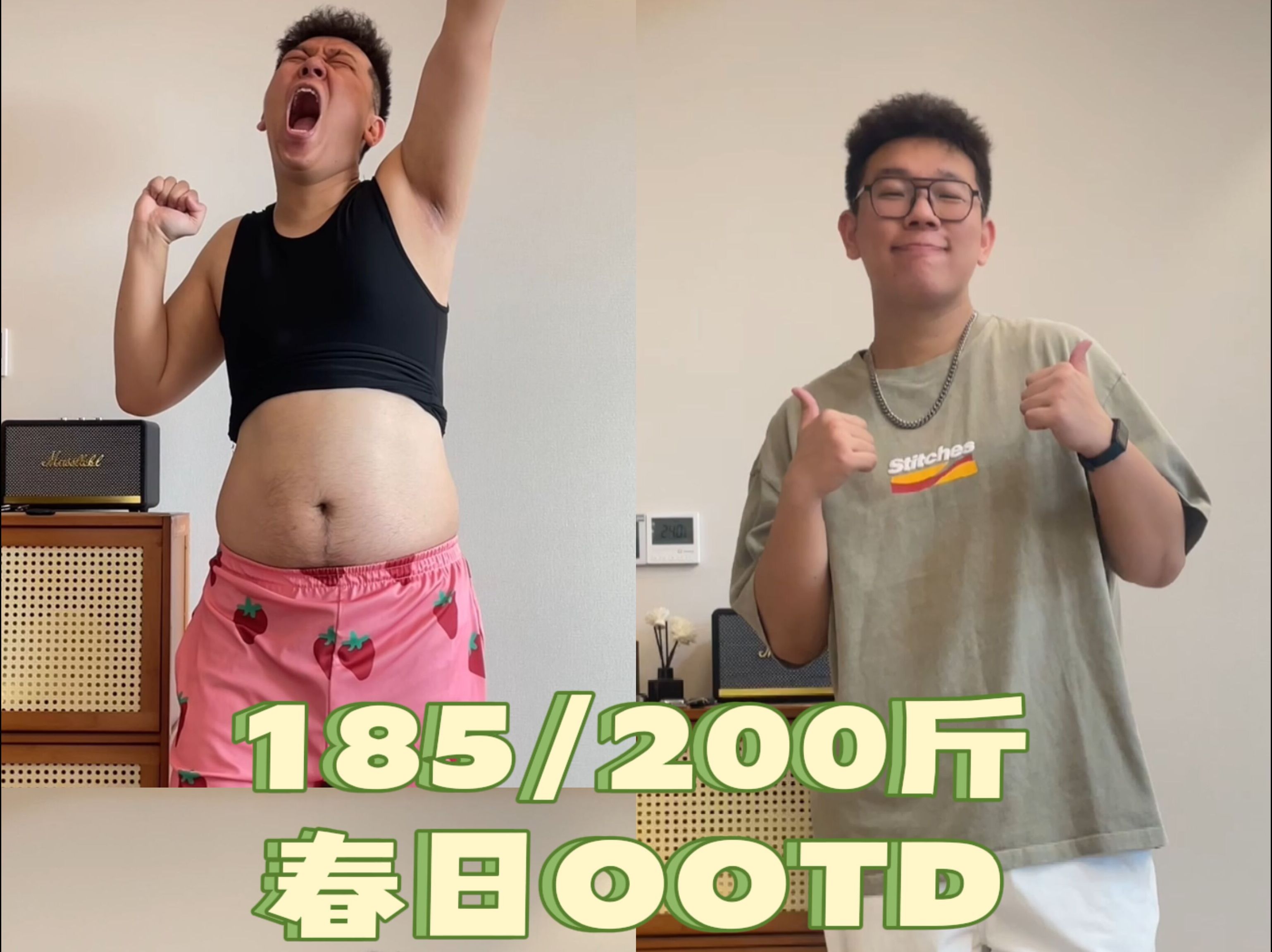 185/200斤 春夏ootd【第四期】