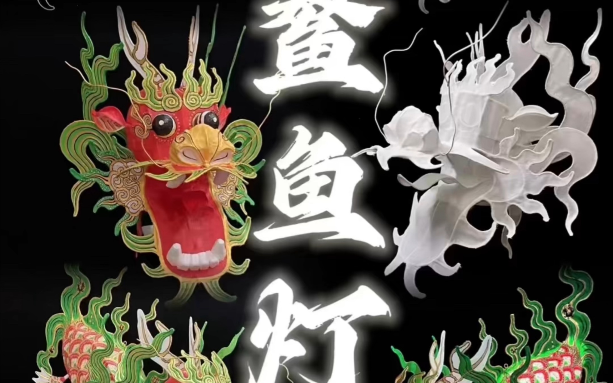 造龙计划 | 鳌鱼灯