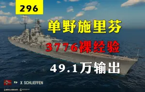 Download Video: 【大蓝wows】49.1万输出施里芬，单野3776裸经验