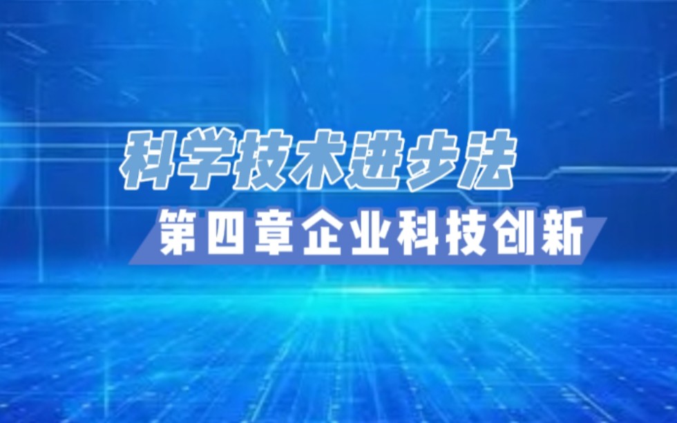 [图]《中华人民共和国科学技术进步法》 第四章企业科技创新