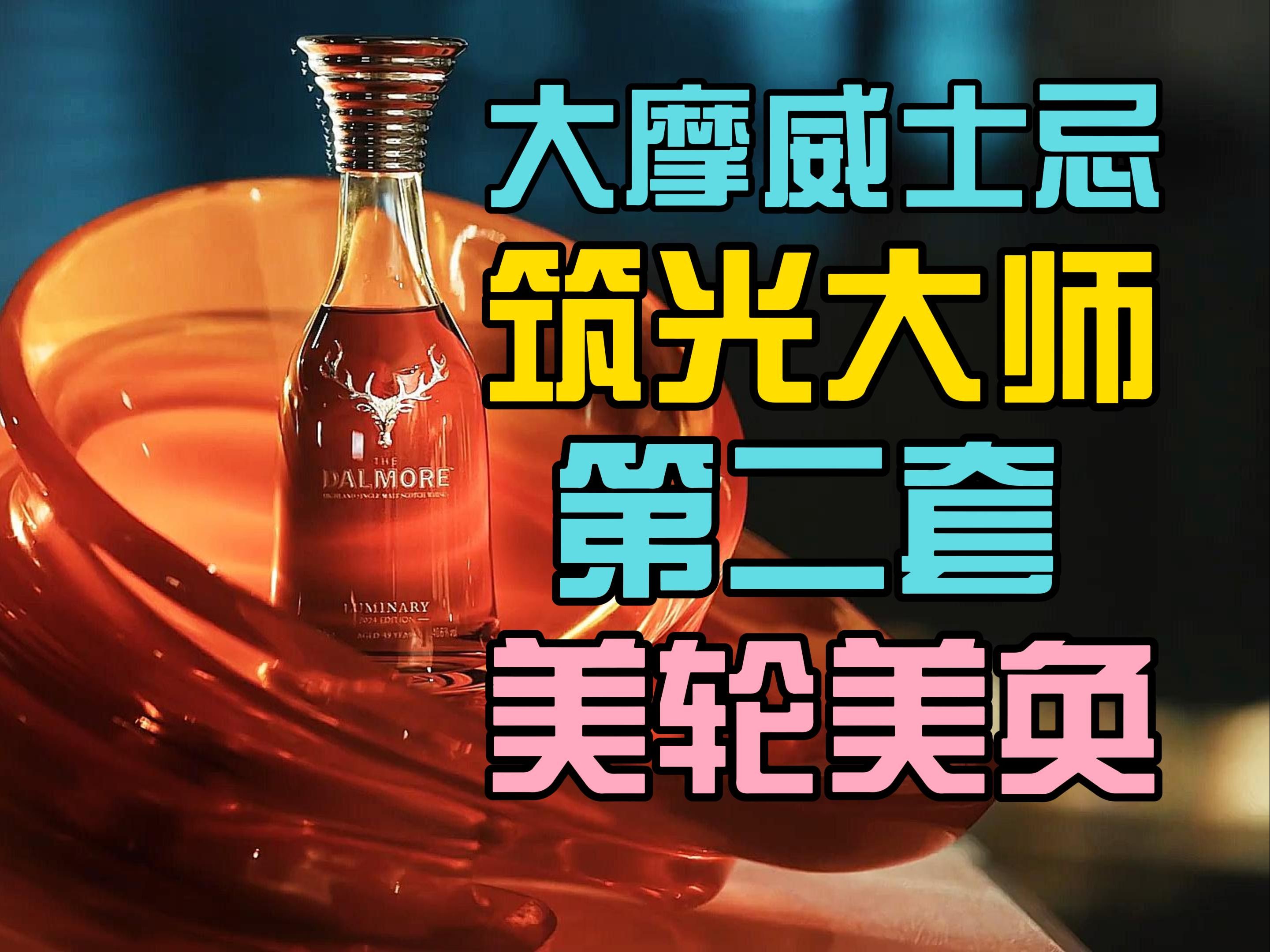 大摩(The Dalmore)筑光大师威士忌系列第二套美轮美奂哔哩哔哩bilibili