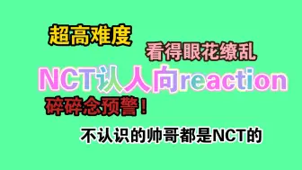 下载视频: 【NCT认人reaction】地狱级难度认人 只能说帅哥都是相似的