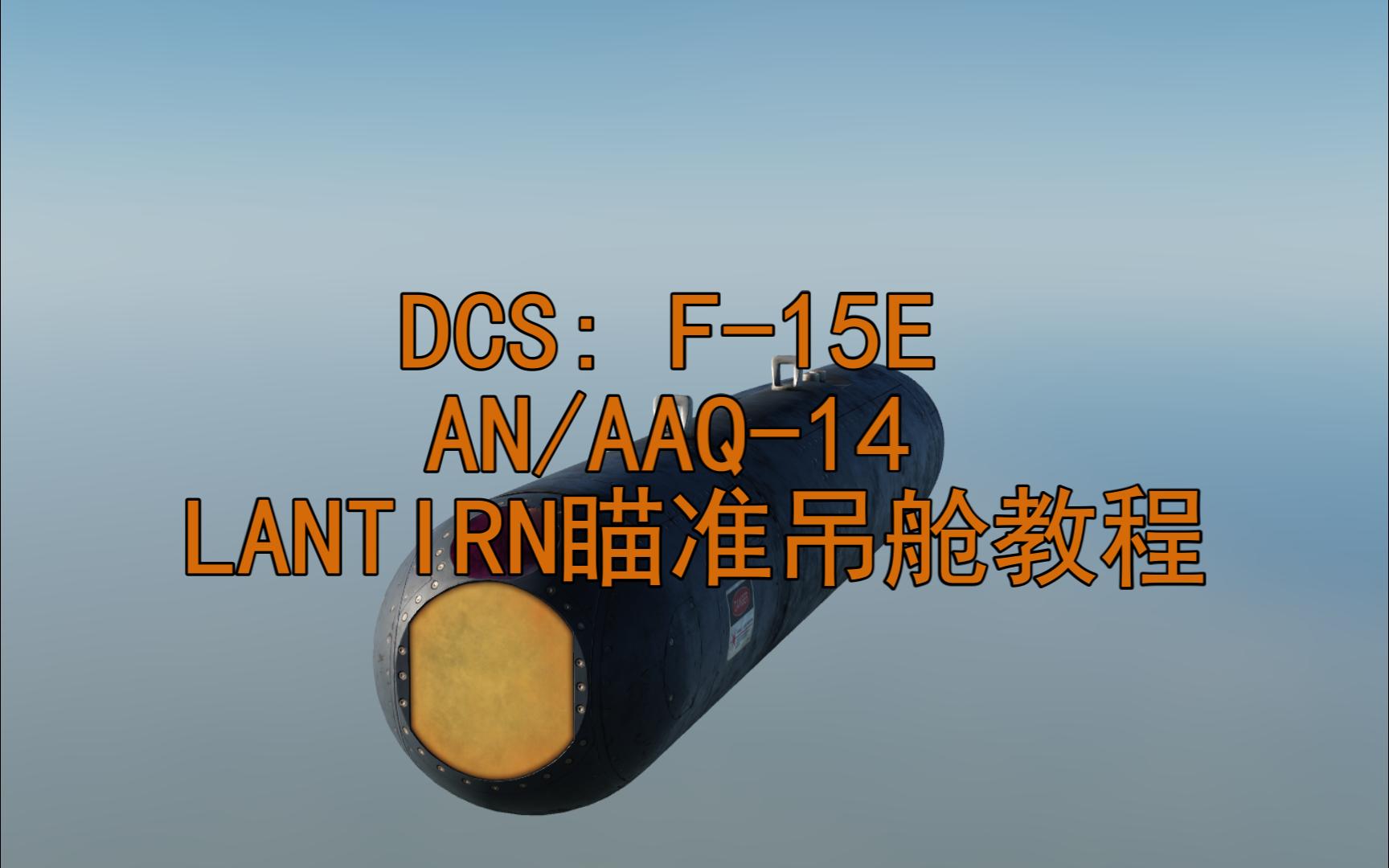 【中文教程】F15E AN/AAQ14 LANTIRN瞄准吊舱教程|激光制导武器简介哔哩哔哩bilibili