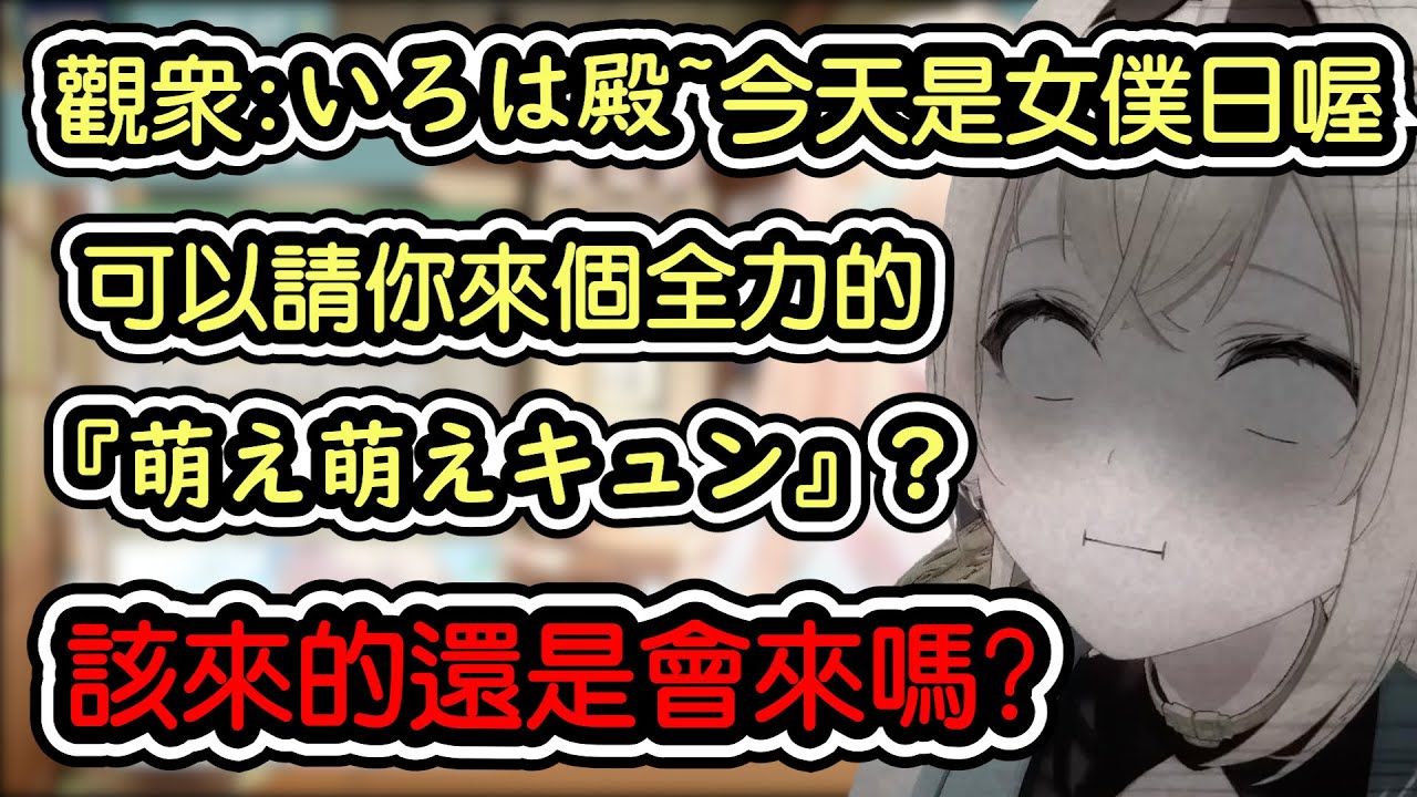 【熟肉/转载】5月10日女仆日~本来想说避而不谈的风真还是被观众逮到了!!!用尽全力的『萌え萌えキュン』!!!哔哩哔哩bilibili