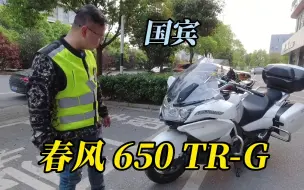 Download Video: 国产骄傲，摩旅神器！春风国宾650TR-G