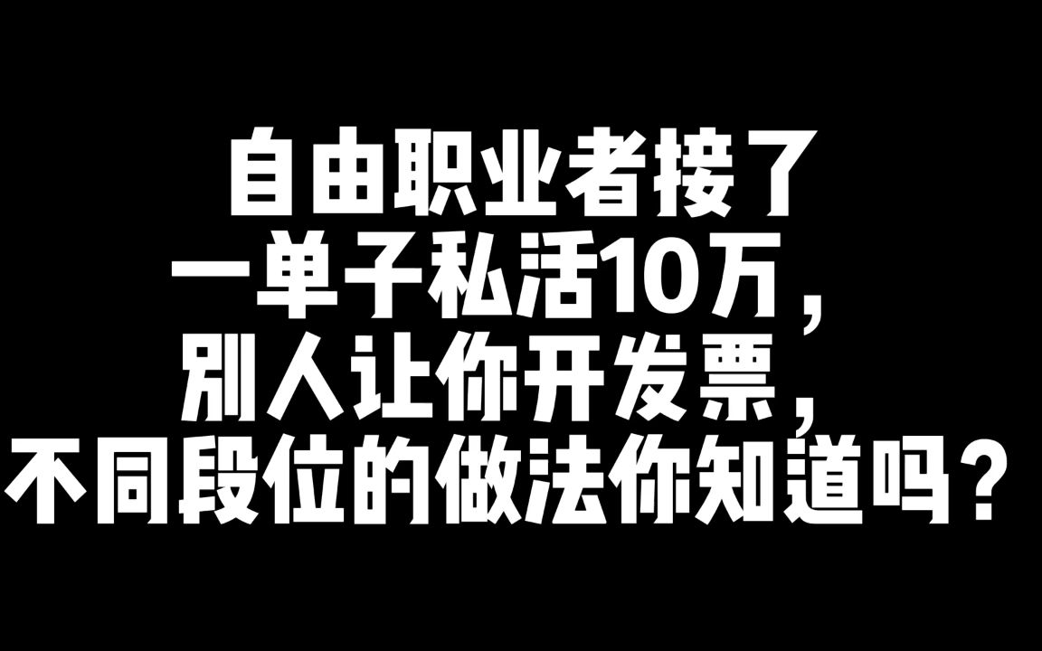 自由职业者接私活怎么开发票?哔哩哔哩bilibili