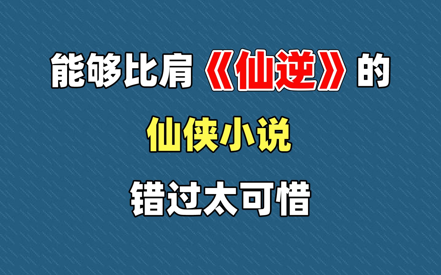 能够媲美《仙逆》的仙小说,古典仙侠的复苏之作,错过太可惜!哔哩哔哩bilibili