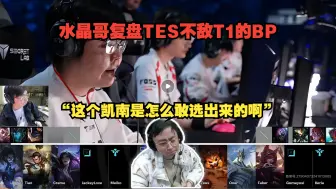 Download Video: 水晶哥复盘TES不敌T1 BP！“这个凯南是怎么敢选出来的啊”