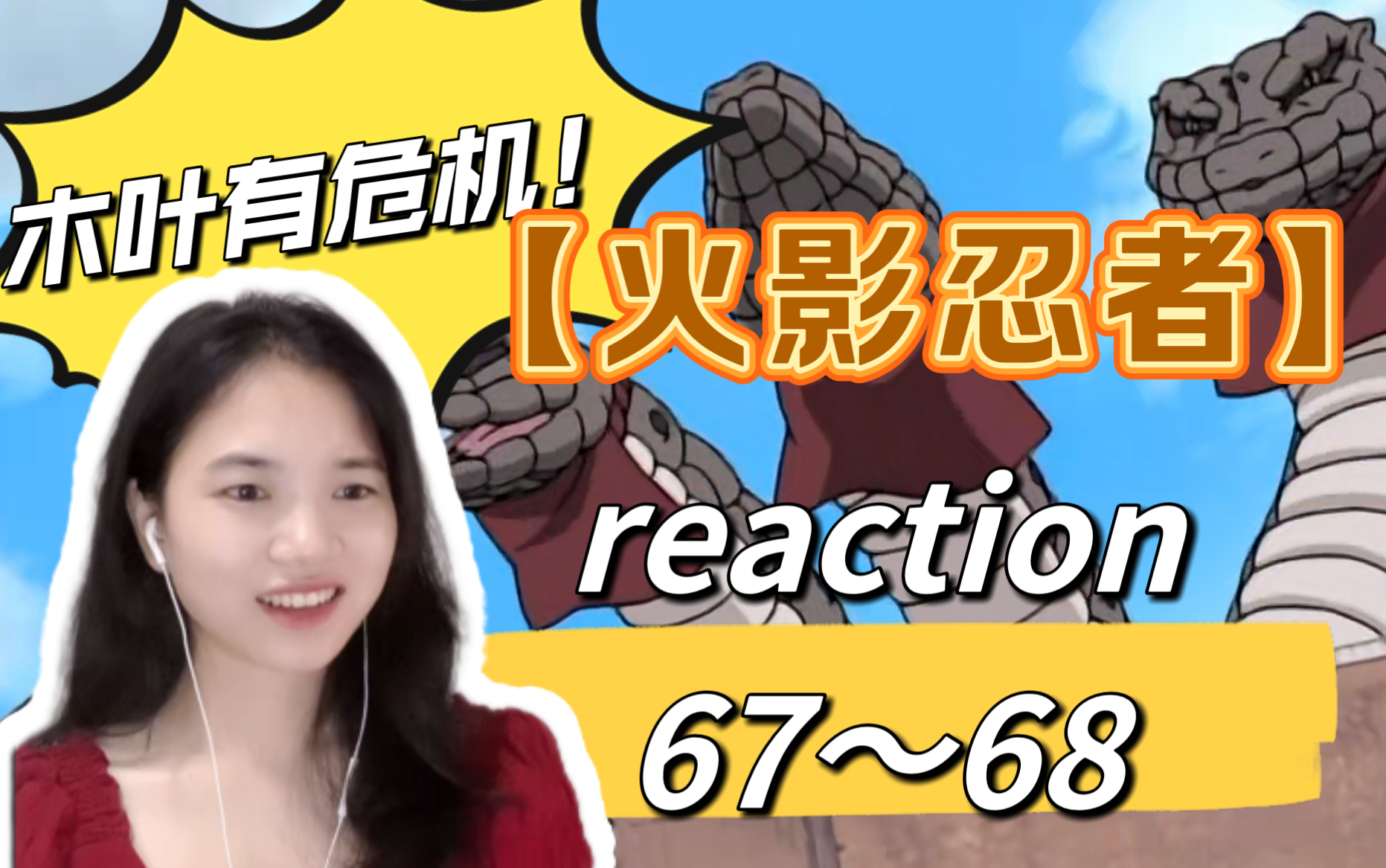 第一看【火影忍者】reaction 67~68集 丨“毁灭木叶“计划开始!针对木叶的危机来了!哔哩哔哩bilibili