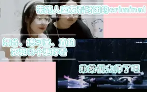 Download Video: 带路人室友看时代少年团cover的criminal，拜托，收收你的口水好嘛。