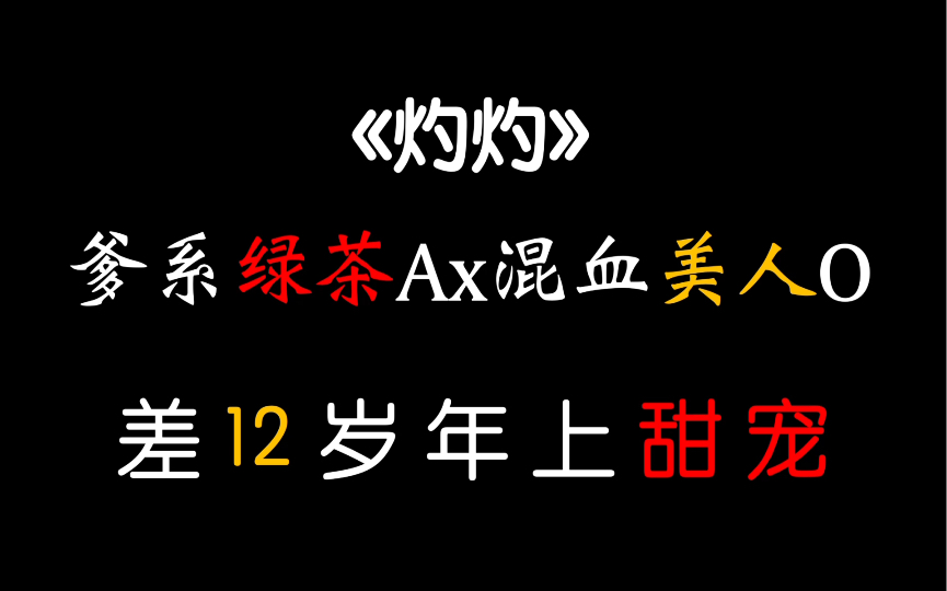 [图]【茶茶】横 刀 夺 爱！换攻甜宠！来自年长12岁爹系绿茶攻的温柔宠溺～