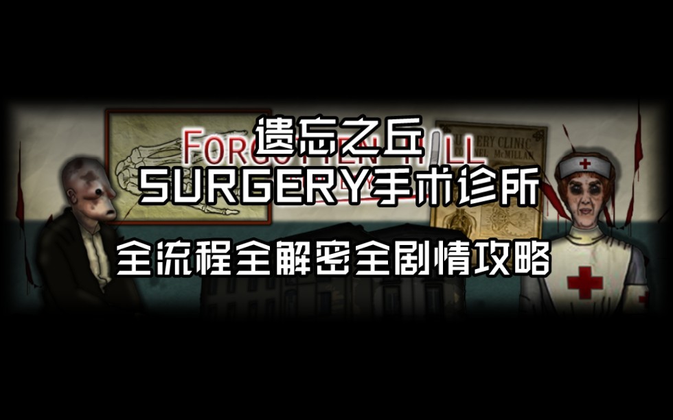 [图]遗忘之丘系列主线《SURGERY》