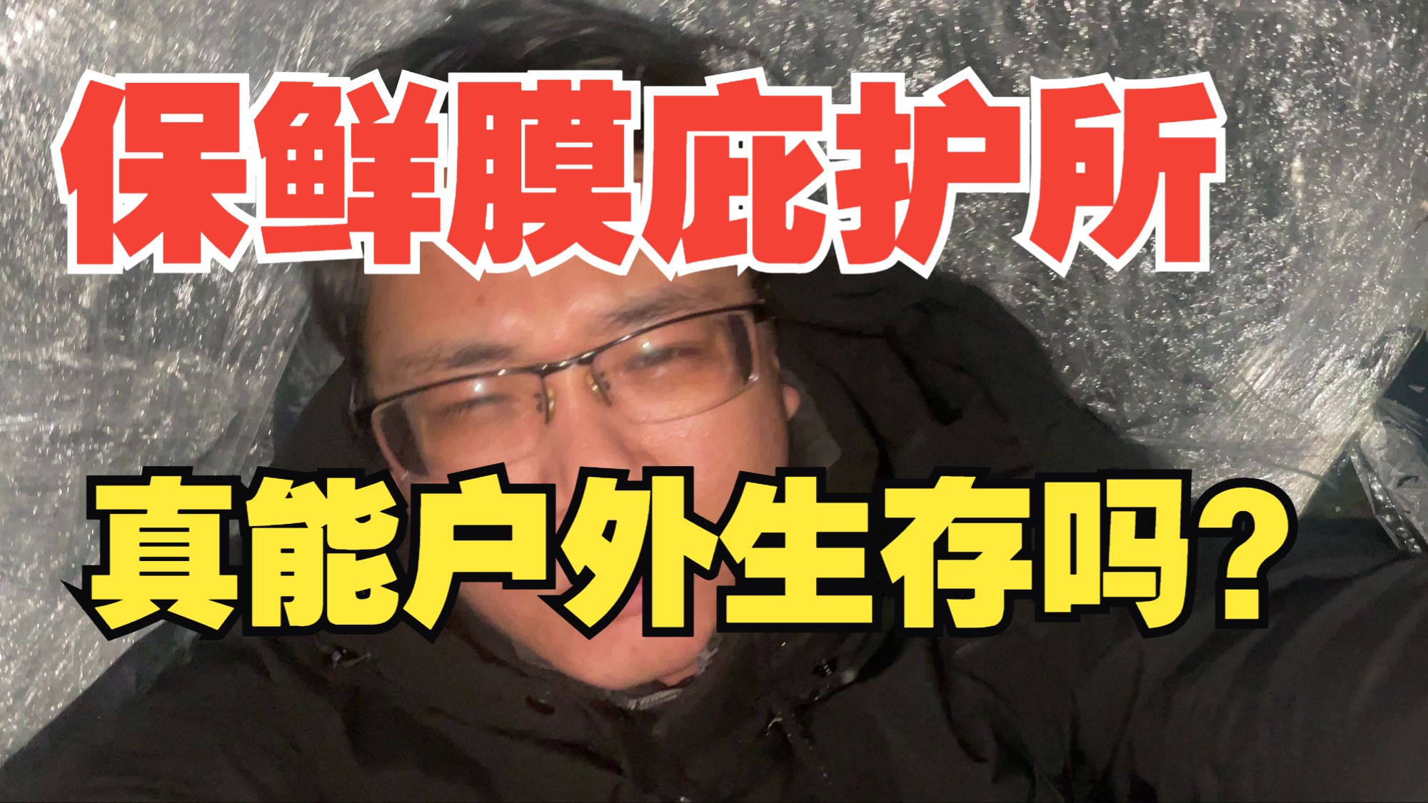保鲜膜庇护所真的有用吗?-子疯实验室-子疯实验室-哔哩哔哩视频