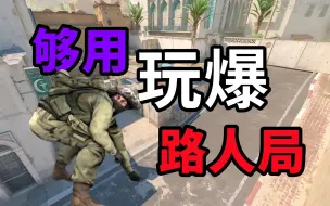 下载视频: 【cs2干货】dust2玩爆路人局的实用道具合集