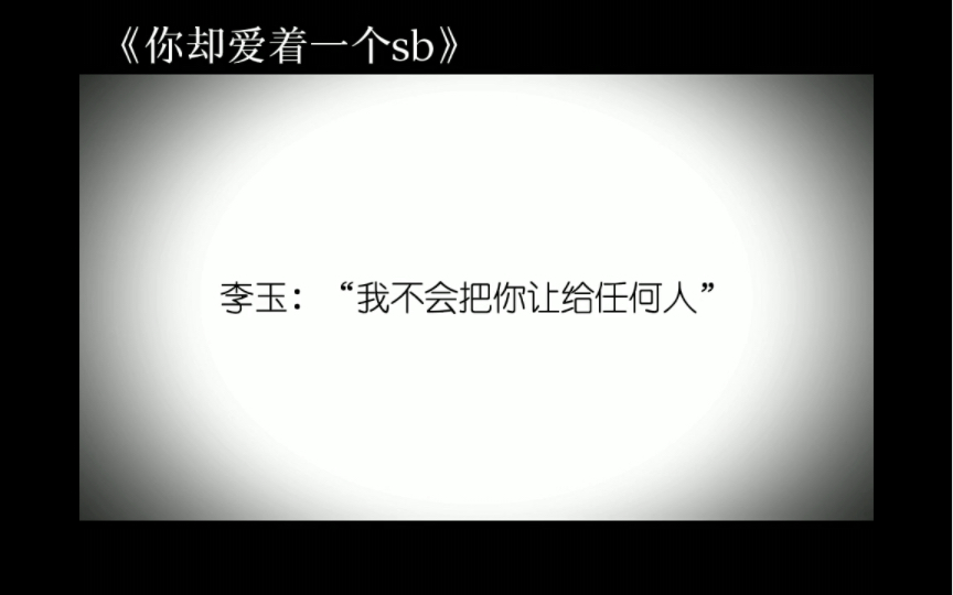 简隋英把这辈子最大的宽容和退让都给了李玉#李玉简隋英 #谁把谁当真哔哩哔哩bilibili