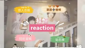 Download Video: [桂恒reaction]“陈奕恒傻笑太萌了”，选照片甜爆了！