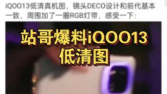 Download Video: 站哥爆料iQOO13低清图，这一圈RGB灯绷不住了