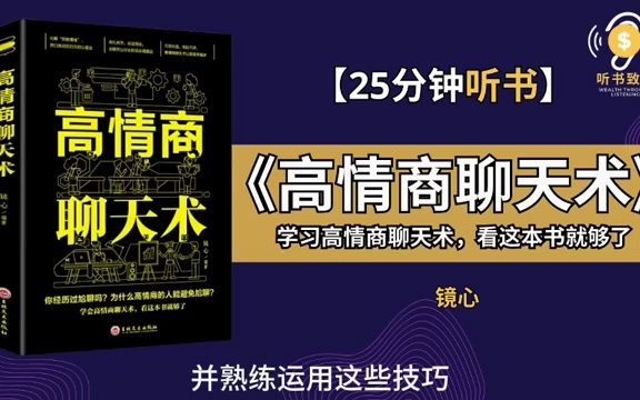 [图]学习《高情商聊天术》帮你提高情商，教你真正会聊天的书 聊天的品质决定你生活的品质 听书致富 Wealth through Listening