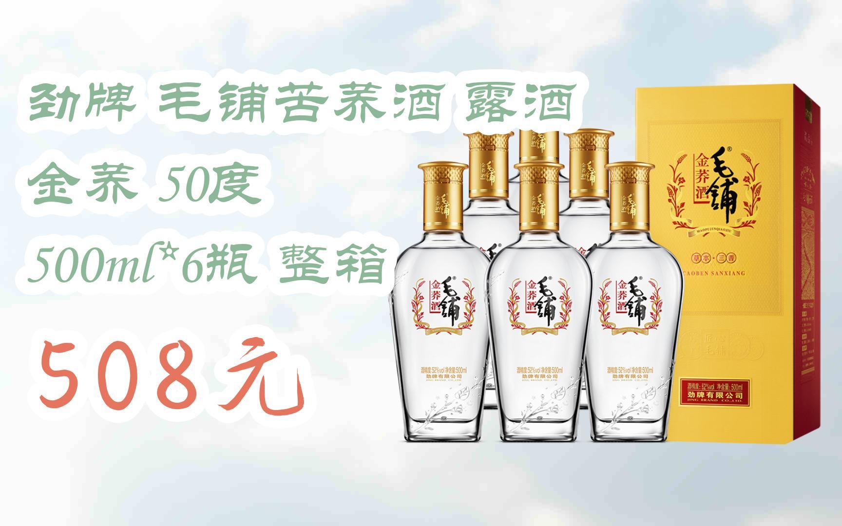 【扫码领取好价信息】劲牌 毛铺苦荞酒 露酒 金荞 50度 500ml*6瓶