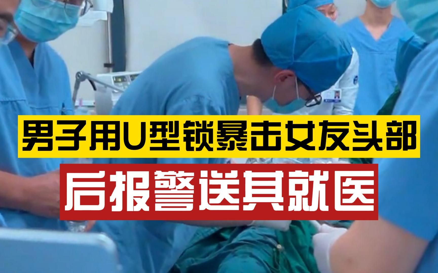 男子用U型锁暴击女友头部致死,医生:后来还是他报警送女友到医院哔哩哔哩bilibili