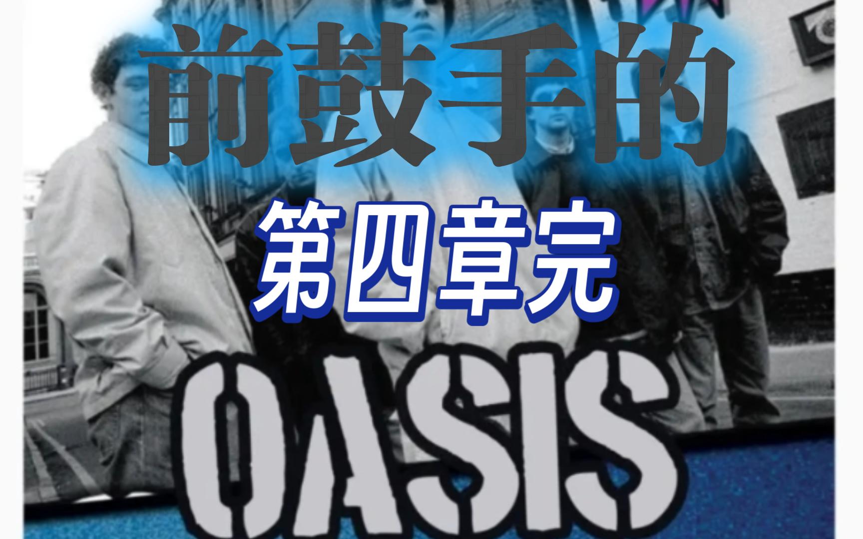 一起读前鼓手的oasis(第四章完)
