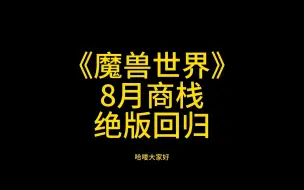 Télécharger la video: 8月商栈真是丰富。。国服回归大家一定要省好自己的币~