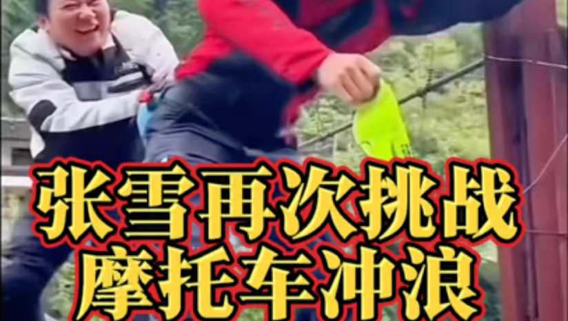 张雪再次挑战摩托车冲浪，这次要冲击吉尼斯世界纪录#张雪 #摩托车冲浪 #张雪机车