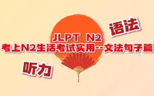 Download Video: 挑战N2语法-实用生活篇｜每天坚持30分钟 不信你记不住JLPT N2语法｜语法口语听力影子跟读同步训练｜三个小时加长版｜自用