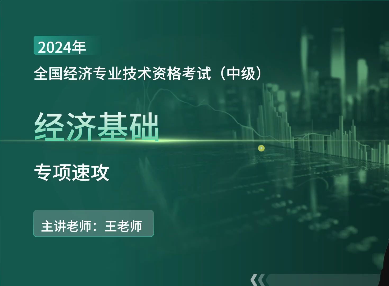 2024年中级经济师计算、数字、时间专攻课(经济基础)哔哩哔哩bilibili