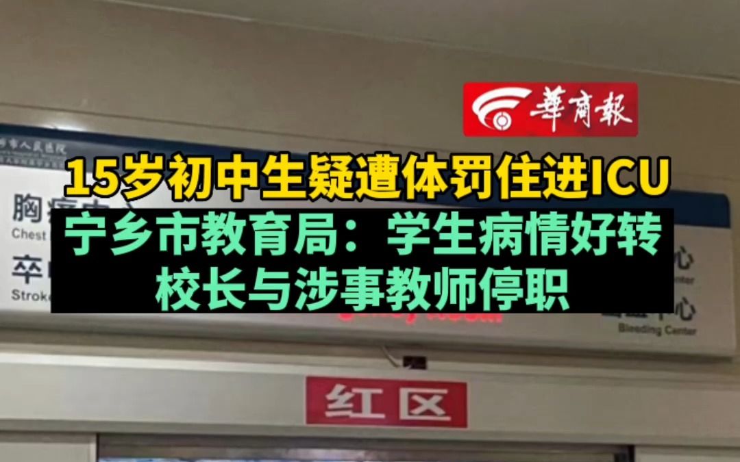 15岁初中生遭体罚住进ICU 宁乡市教育局回应: 学生病情好转 校长与涉事教师停职哔哩哔哩bilibili