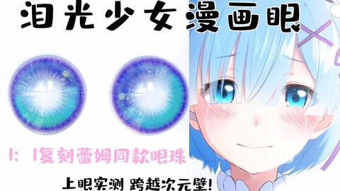 小腐美瞳测评 绝美 泪光少女漫画瞳 跨越次元壁 1 1复刻蕾姆老婆眼珠 哔哩哔哩