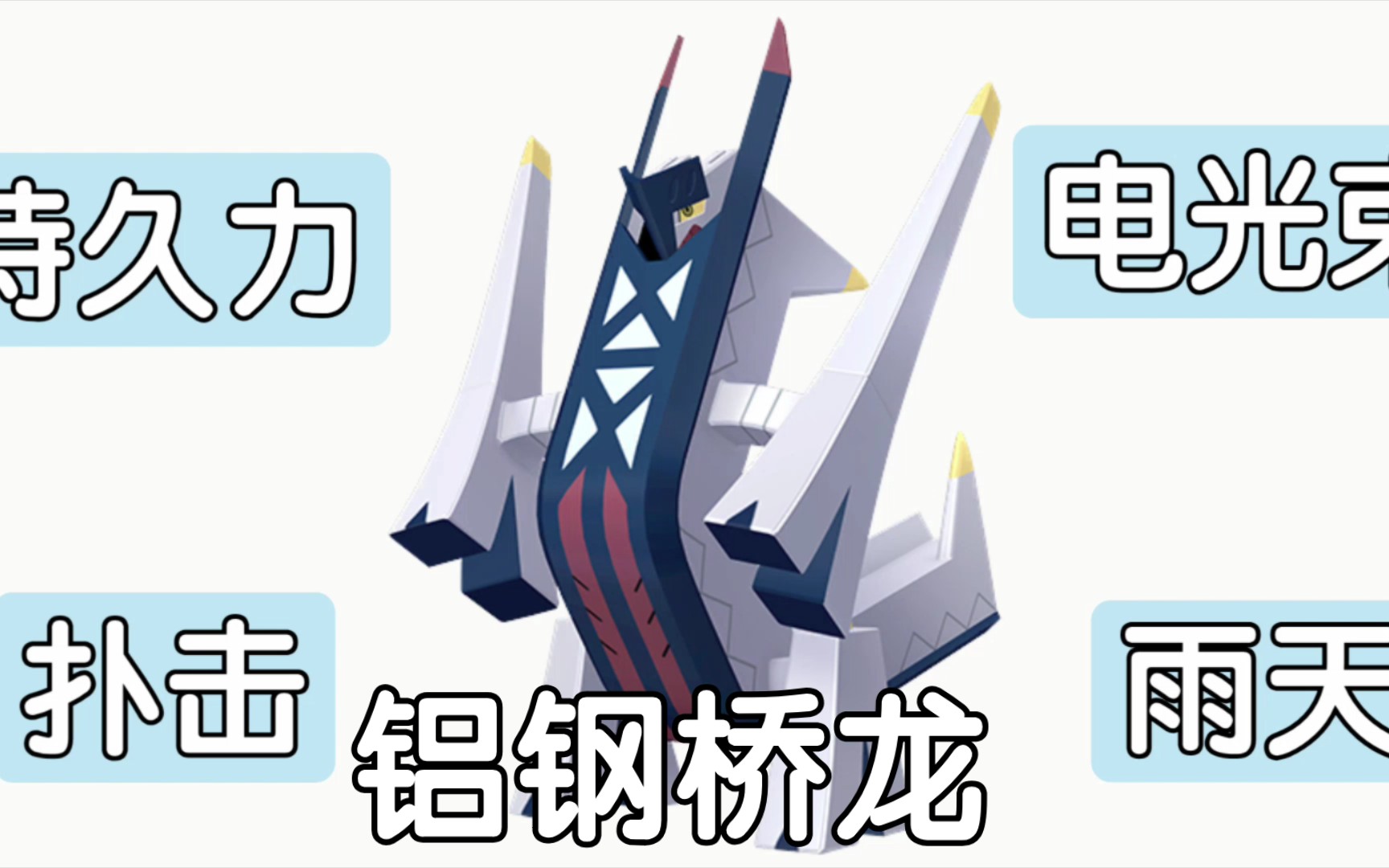 铝钢桥龙 一种强度的美