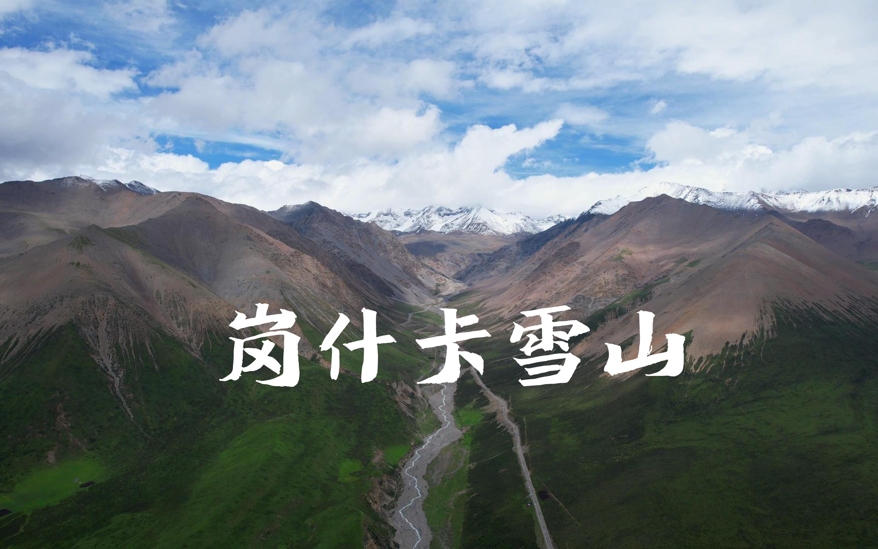 航拍岗什卡雪山,祁连山脉东段的最高峰,山不见我,是我去见的它